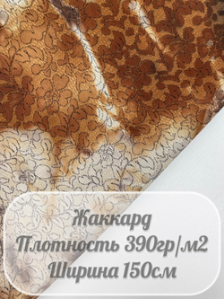 Жаккард бежевый
