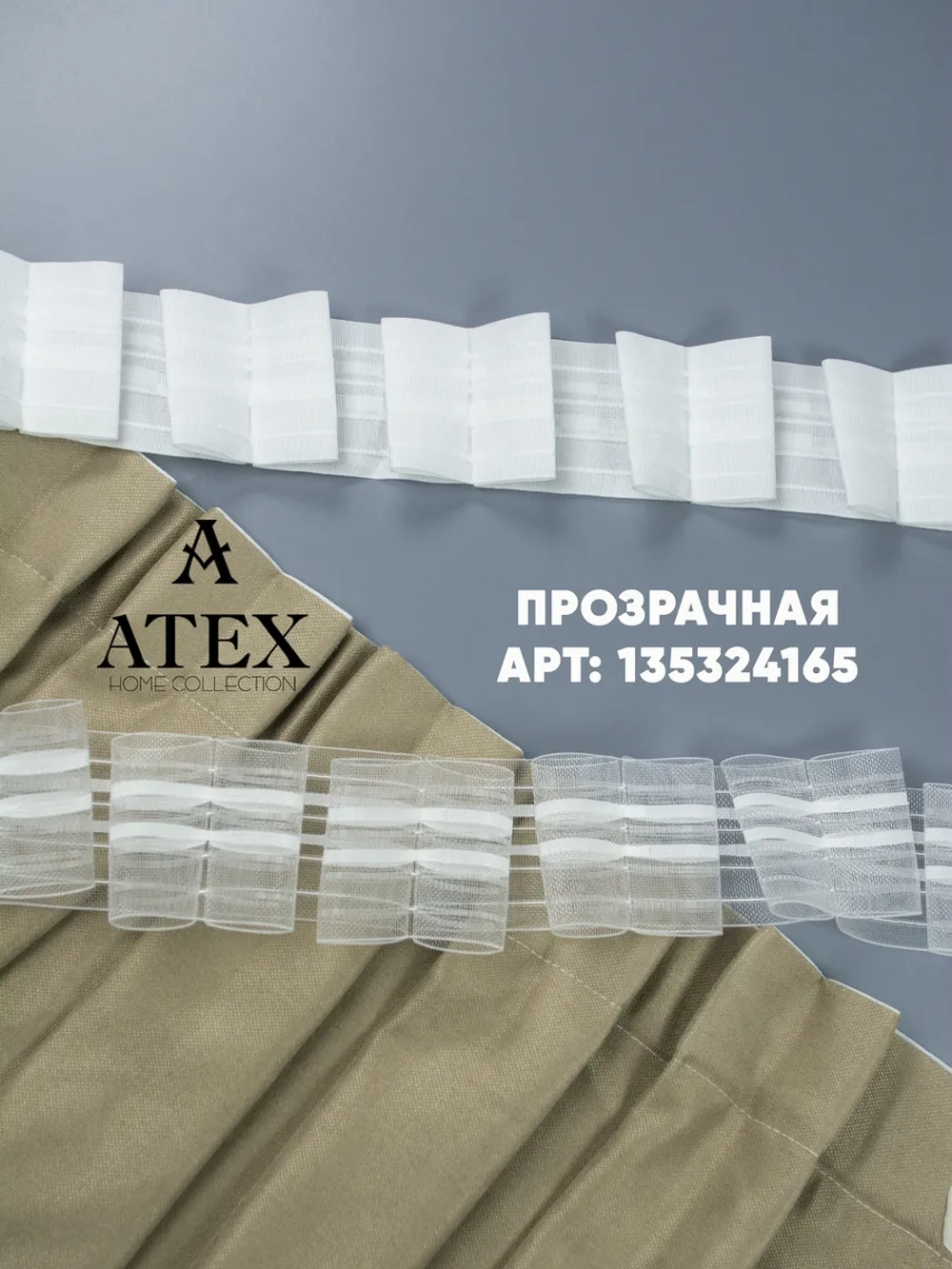 Шторная лента /Бантовая складка
