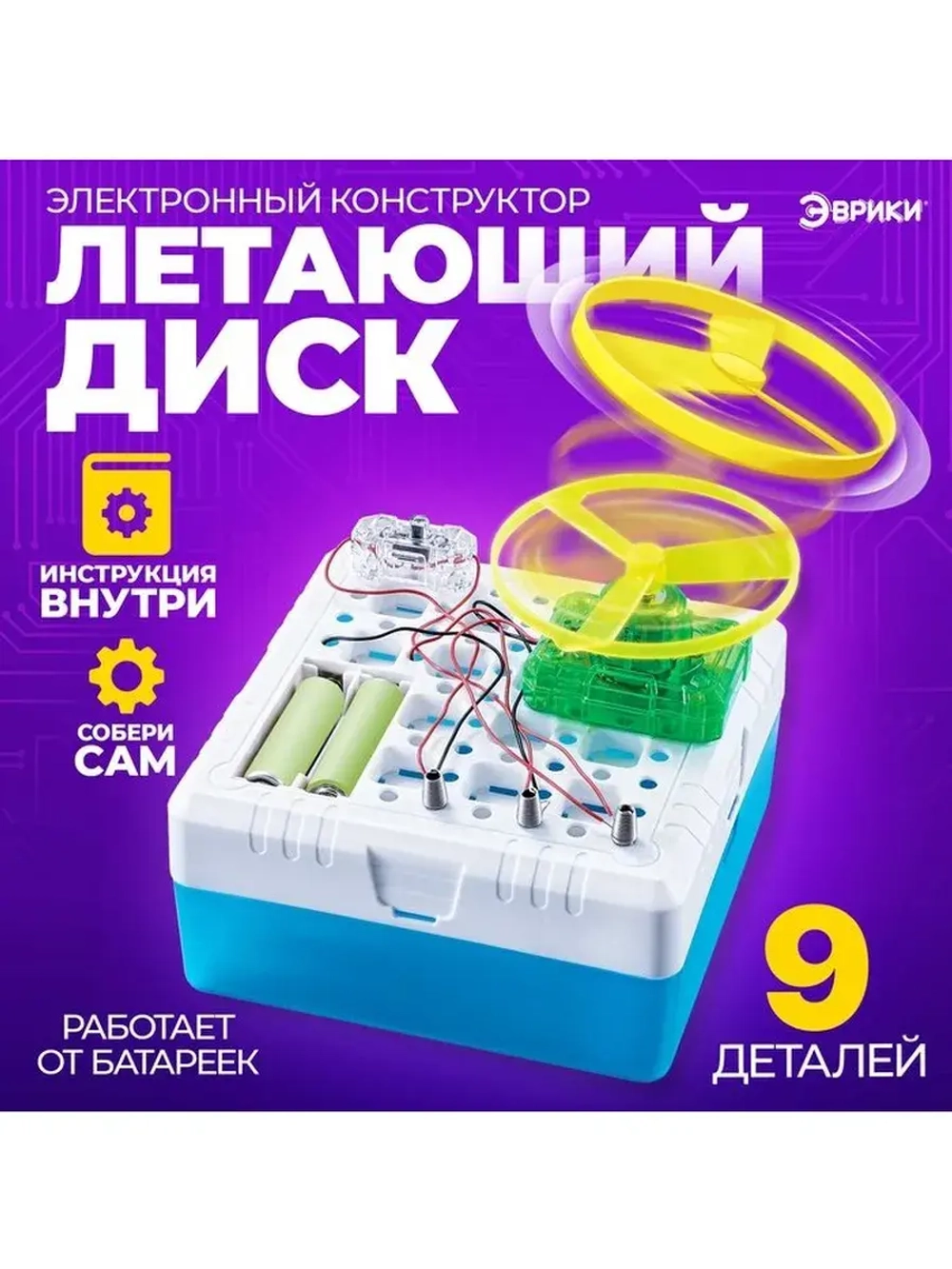 Набор для опытов «Летающий диск», 9 элементов