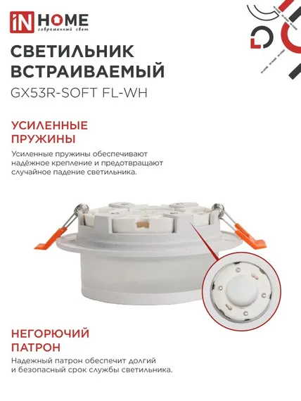 Светильник встраиваемый GX53R-SOFT FL-WH под GX53 матовый плафон, 110х58мм белый IN HOME