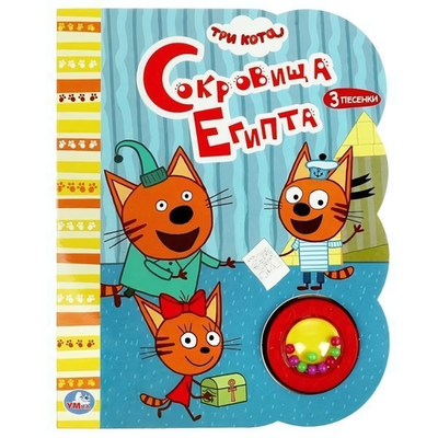 Книга озвуч. (1 кн.-погремушка, 3 песни) "Сокровища египта. Три Кота" 9785506055716 (Умка)