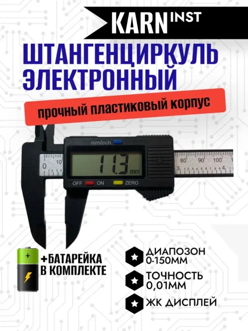 Штангенциркуль электронный цифровой до 150 мм