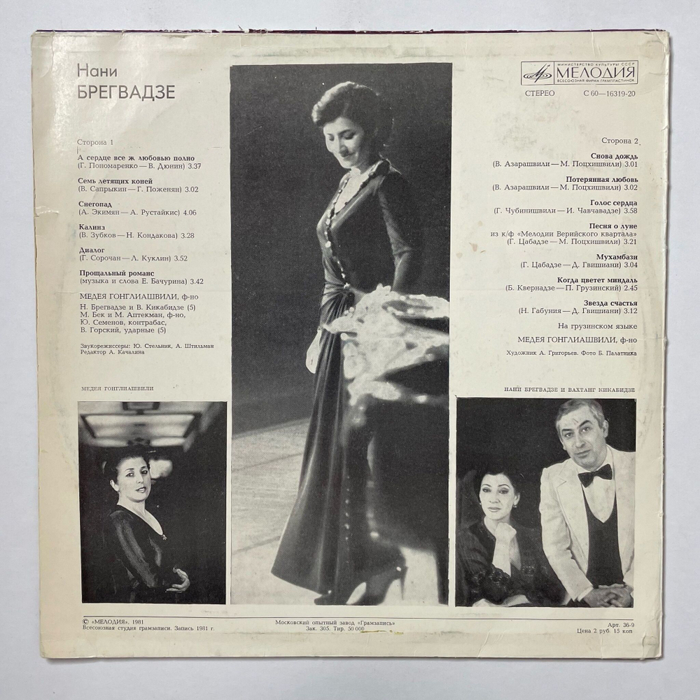Винтажная виниловая пластинка LP Нани Брегвадзе Nani Bregvadze (СССР 1981) Семь Летящих Коней