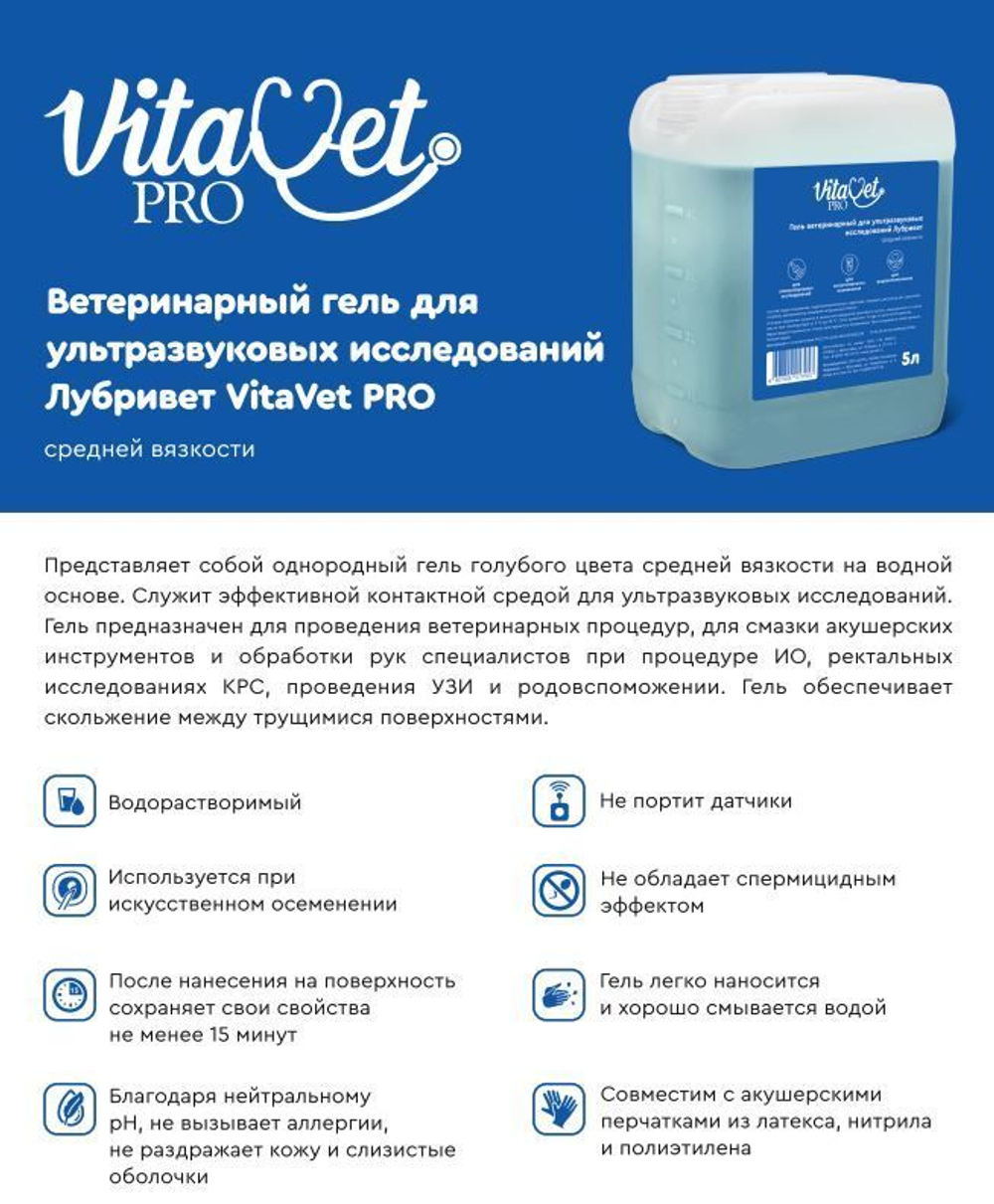 Гель Vitavet PRO ветеринарный для ультразвуковых исследований, 5 л