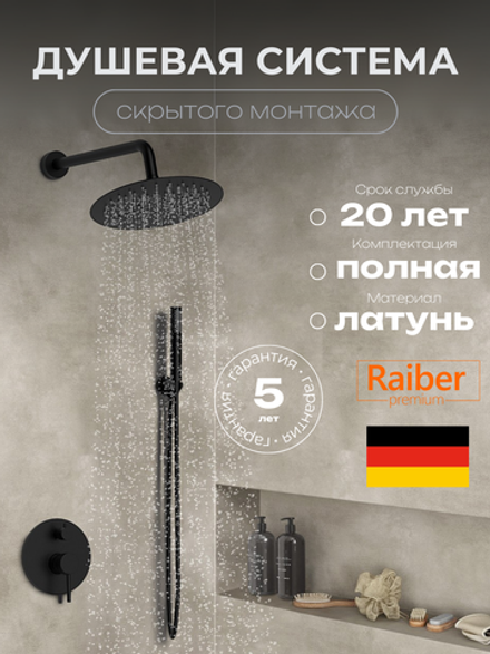 Душевая система скрытого монтажа Raiber Premium, Graceful RPB-005, матовый черный