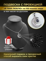 Колье с кулоном Луна Полумесяц и проекцией Я тебя люблю