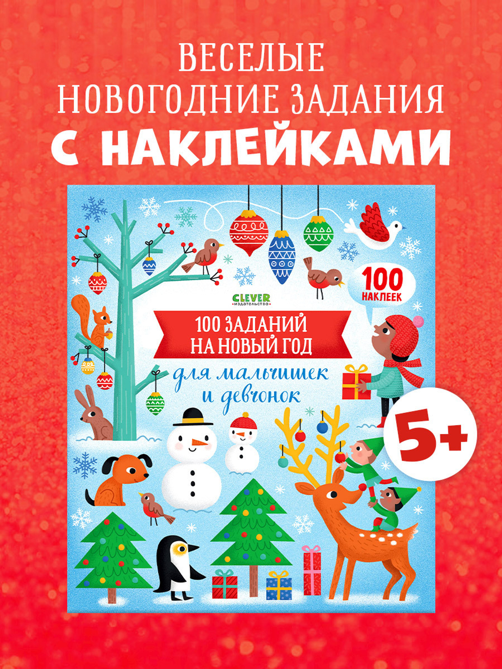 100 заданий на Новый год для мальчишек и девчонок