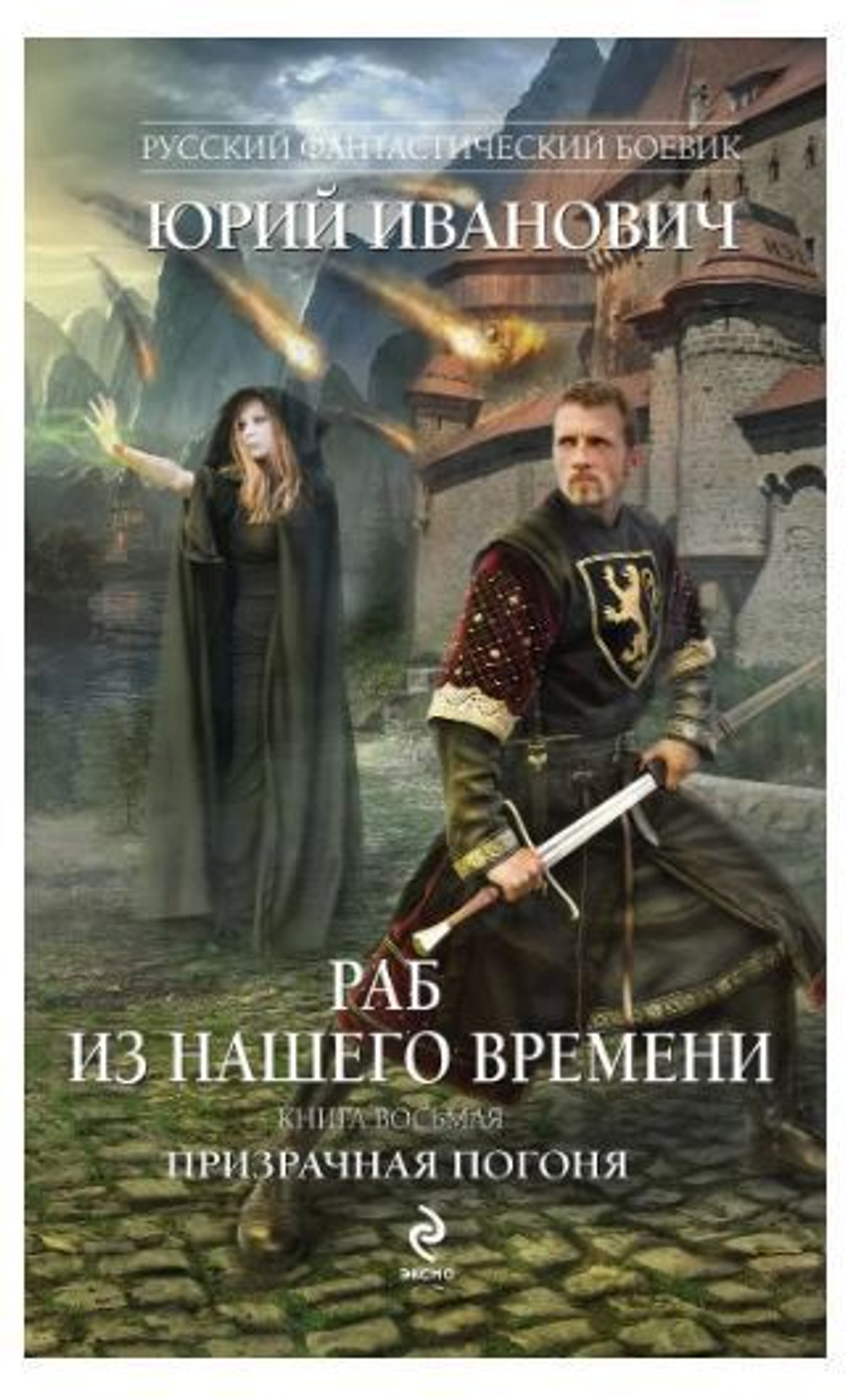 Раб из нашего времени. Книга 8. Призрачная погоня