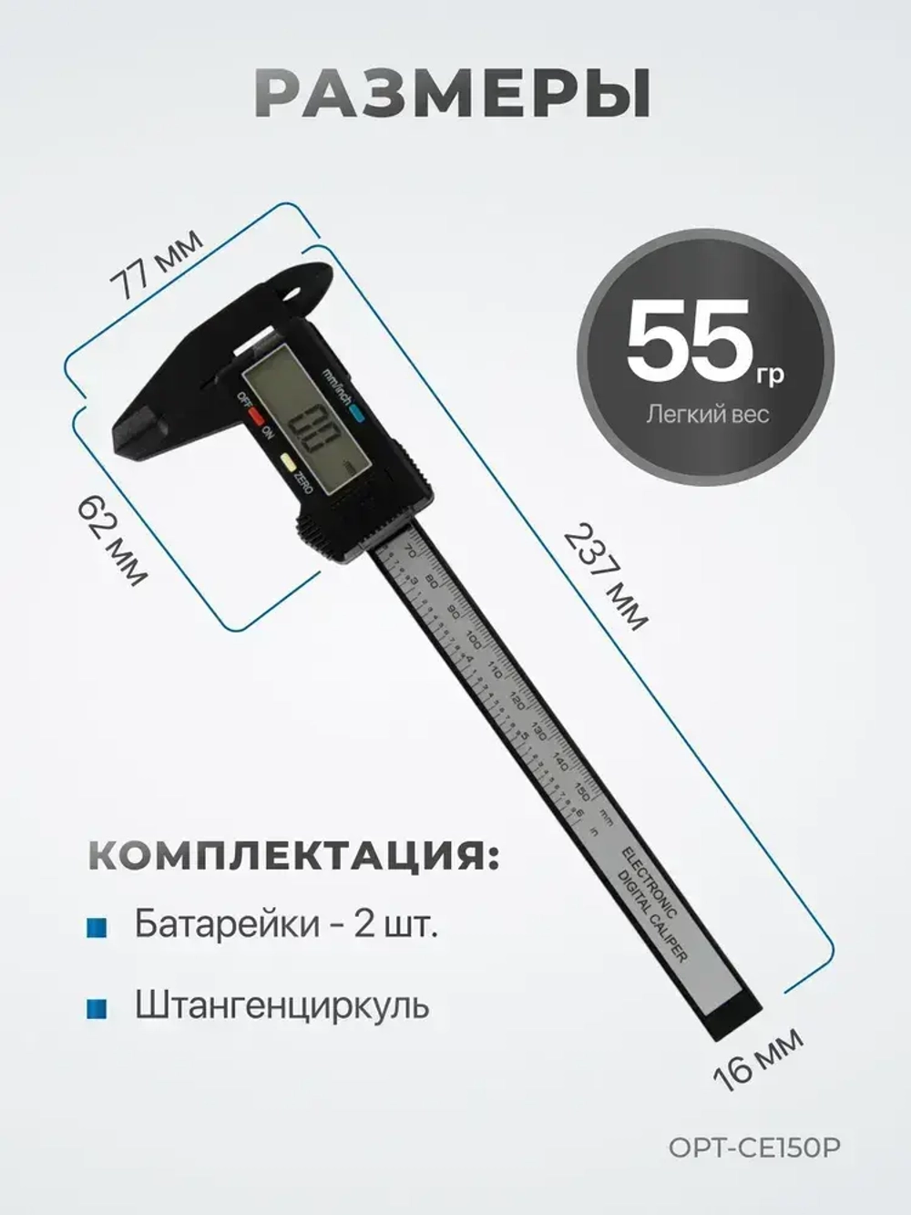 Штангенциркуль электронный, 150 мм, OPT-CE150P