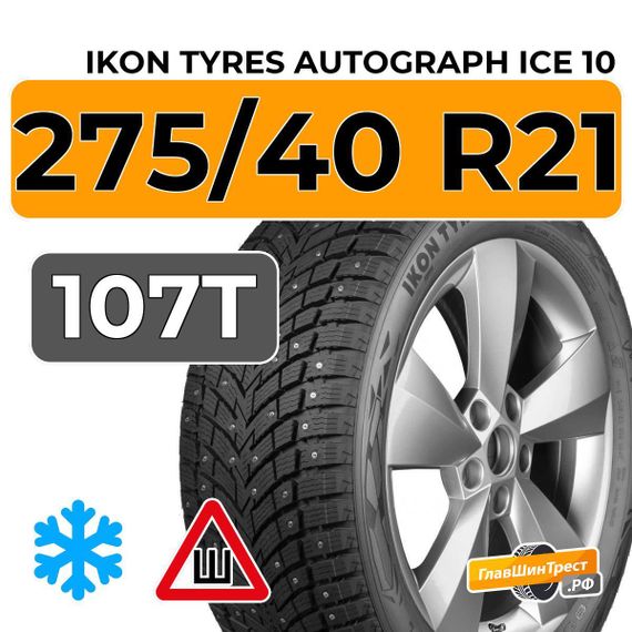 Ikon Tyres Autograph Ice 10 SUV 275/40 R21 107T XL шип.