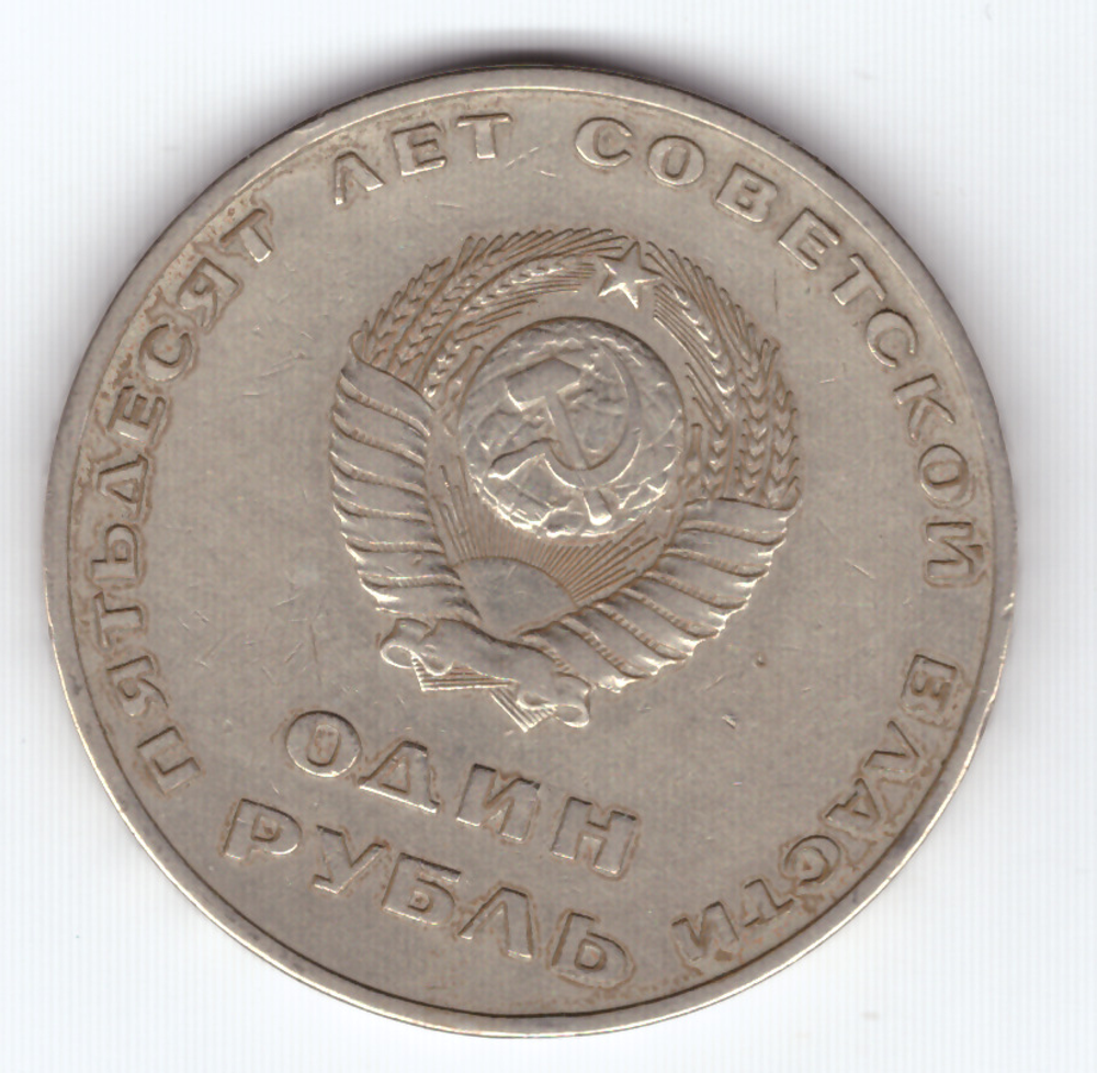 1 рубль 1967 года 50 лет Советской власти  VG-