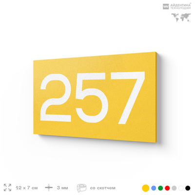 Номер на дверь 257, табличка на дверь для офиса, квартиры, кабинета, аудитории, склада, желтая 120х70 мм, Айдентика Технолоджи