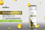 Концентрат Ботокс BOTEX-X с церамидами BrowXenna®