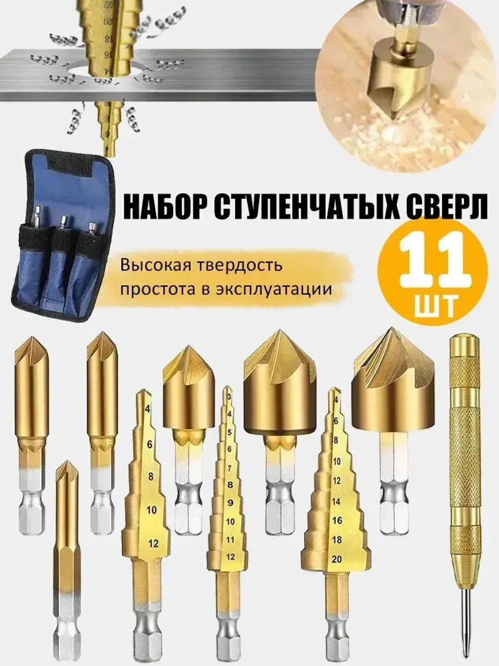 YICITY Набор ступенчатых сверл (4-12мм, 3-12мм, 4-20мм) 3 шт + 6 шт Набор зенкеров по металлу и дереву 6, 8, 9, 12, 16 и 19мм + Кернер автоматический