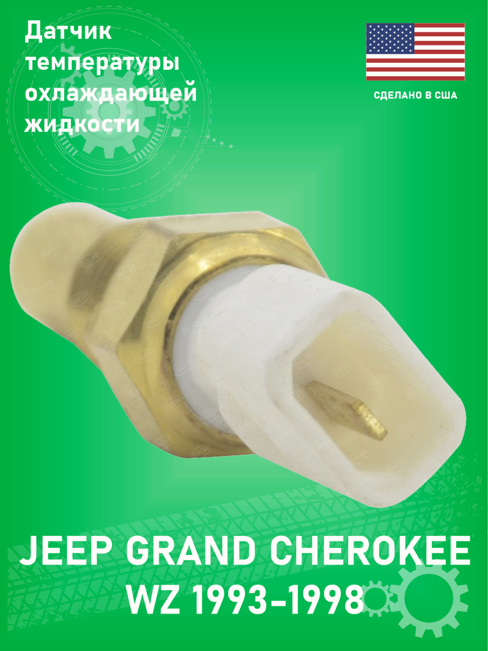 Датчик температуры охлаждающей жидкости SKP SXTX71 Jeep Grand Cherokee ZJ 5.2-5.9L XJ 4L