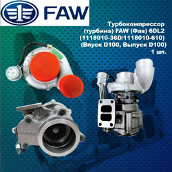 Турбокомпрессор (турбина) FAW (Фав) 6DL2 (1118010-36D/1118010-610) (Впуск D100, Выпуск D100 )