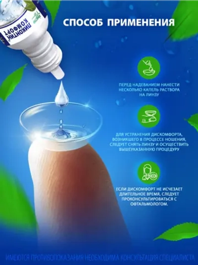 Раствор для увлажнения контактных линз Ликонтин-Комфорт (18 мл.)