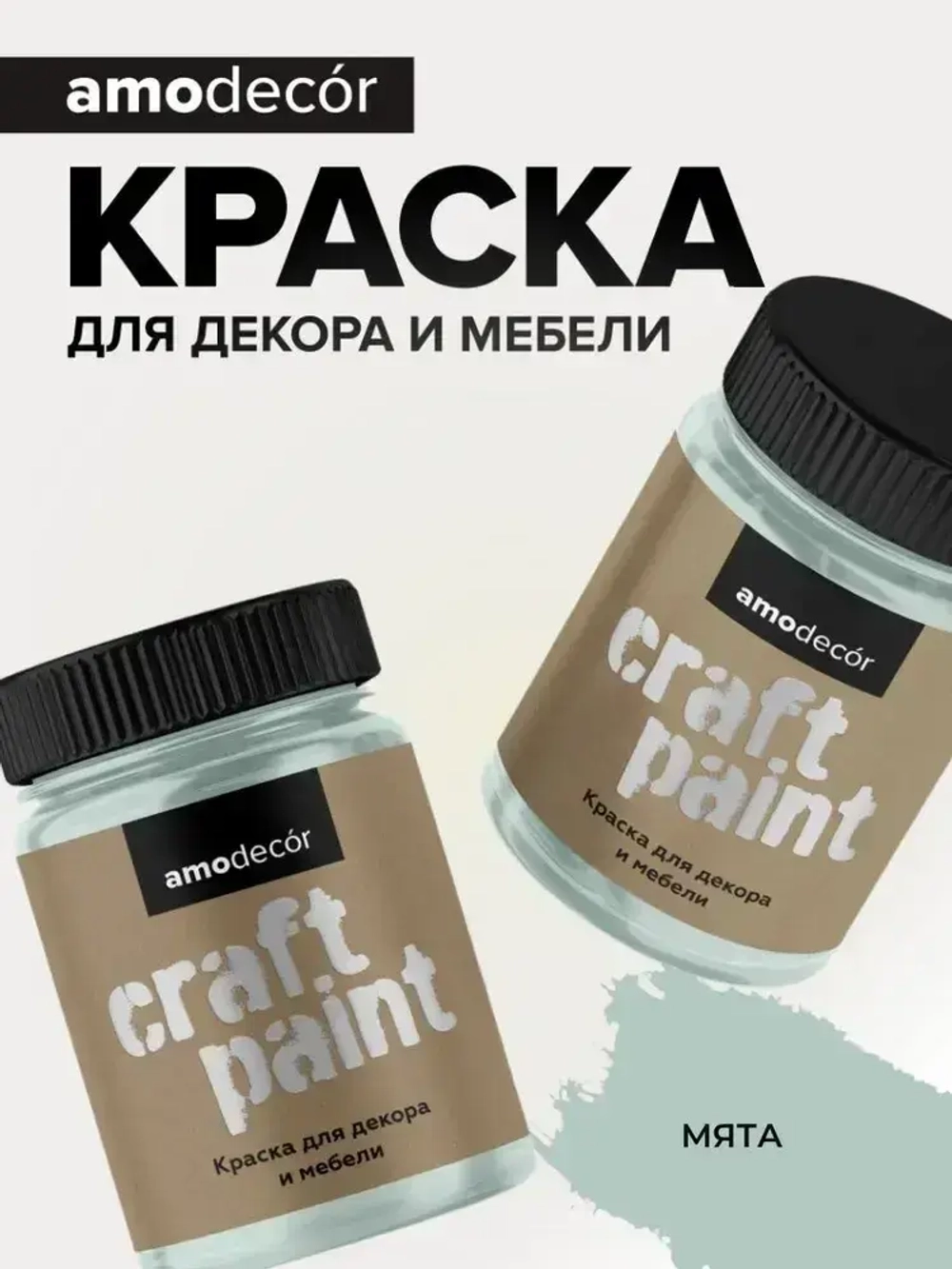 Краска для мебели и декора меловая AMOdecor МЯТА (0,25 кг) матовая, акриловая, без запаха, для дерева, дверей