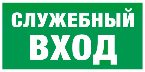 Е 31 "Служебный вход"
