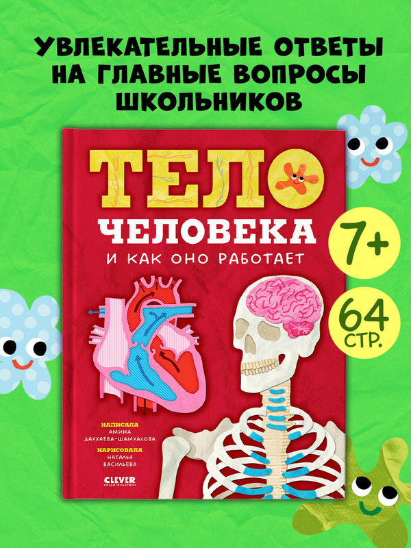 Любимая детская энциклопедия. Тело человека и как оно работает