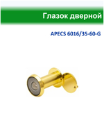 Глазок дверной 35-60-G, золото