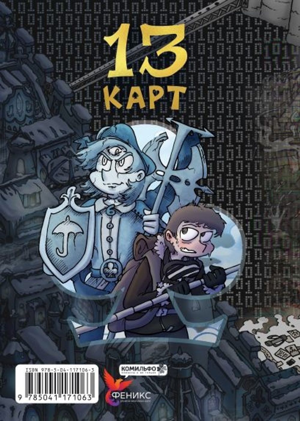 Комикс Земля Королей. Трефовый том