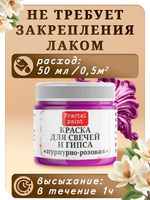 Краска для свечей и гипса «Пурпурно-розовая»