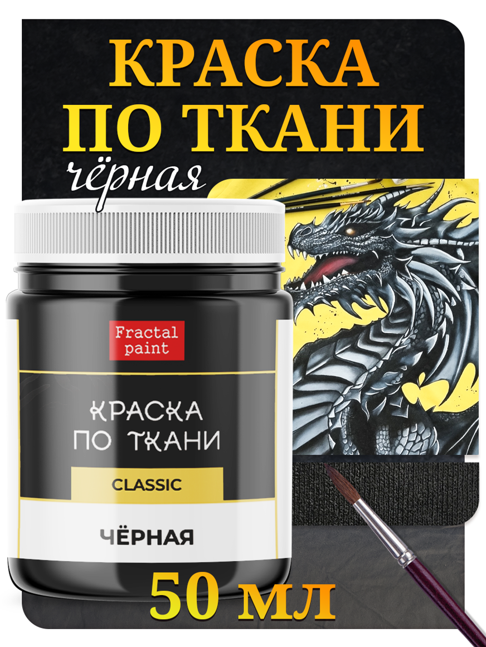 Краска по ткани и обуви, одежды акриловая «Чёрная»