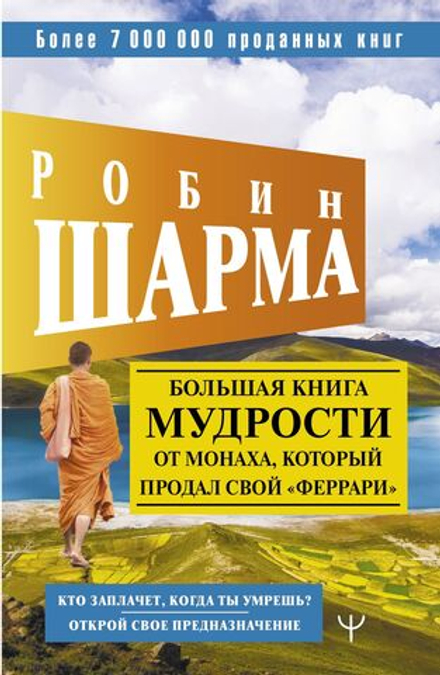 Большая книга мудрости от монаха, который продал свой "феррари". Кто заплачет, когда ты умрешь? Открой свое предназначение