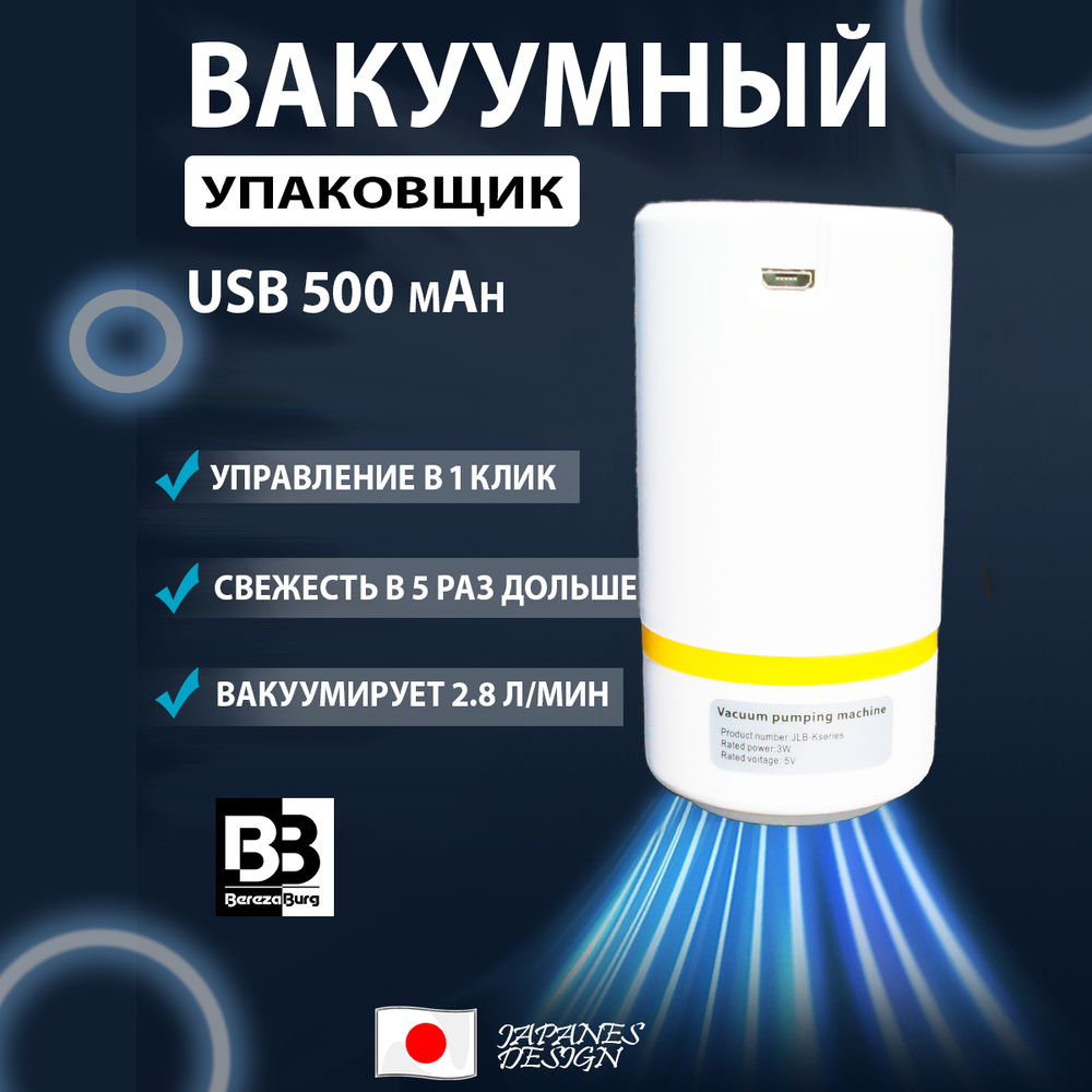 Вакууматор 500 mAh USB BerezaBurg Bbvacwhi050001, белый