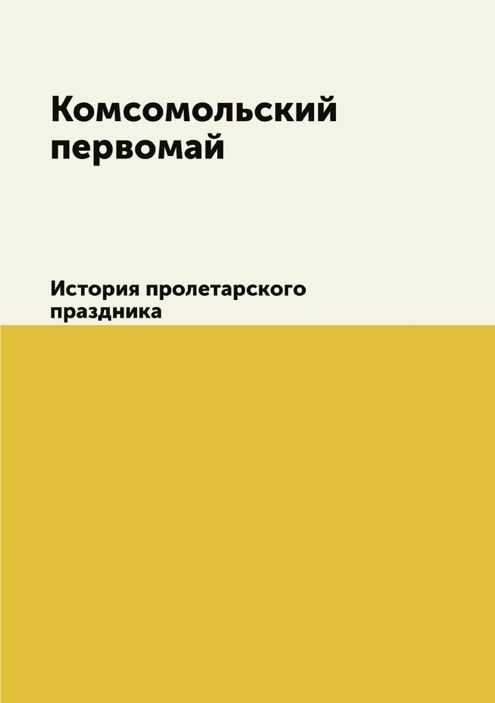 Комсомольский первомай. История пролетарского праздника | Нет автора