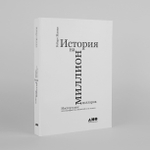 История на миллион долларов. Мастер-класс для сценаристов, писателей и не только. Роберт Макки