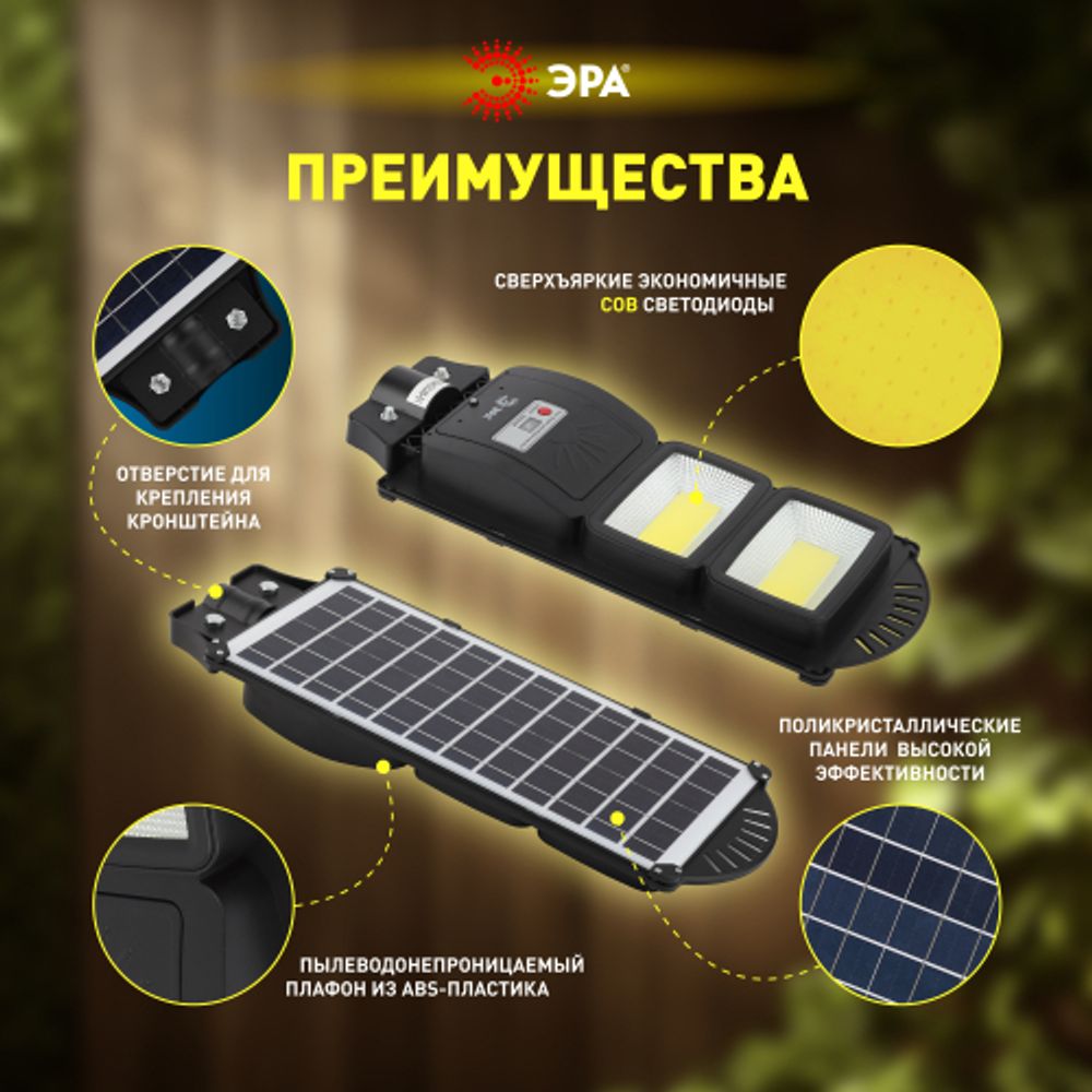 ЭРА Консольный светильник на солн. бат.,COB,40W, с датч. движ.,ПДУ,750lm, 5000К, IP65 | Уличное освещение на солнечных батареях