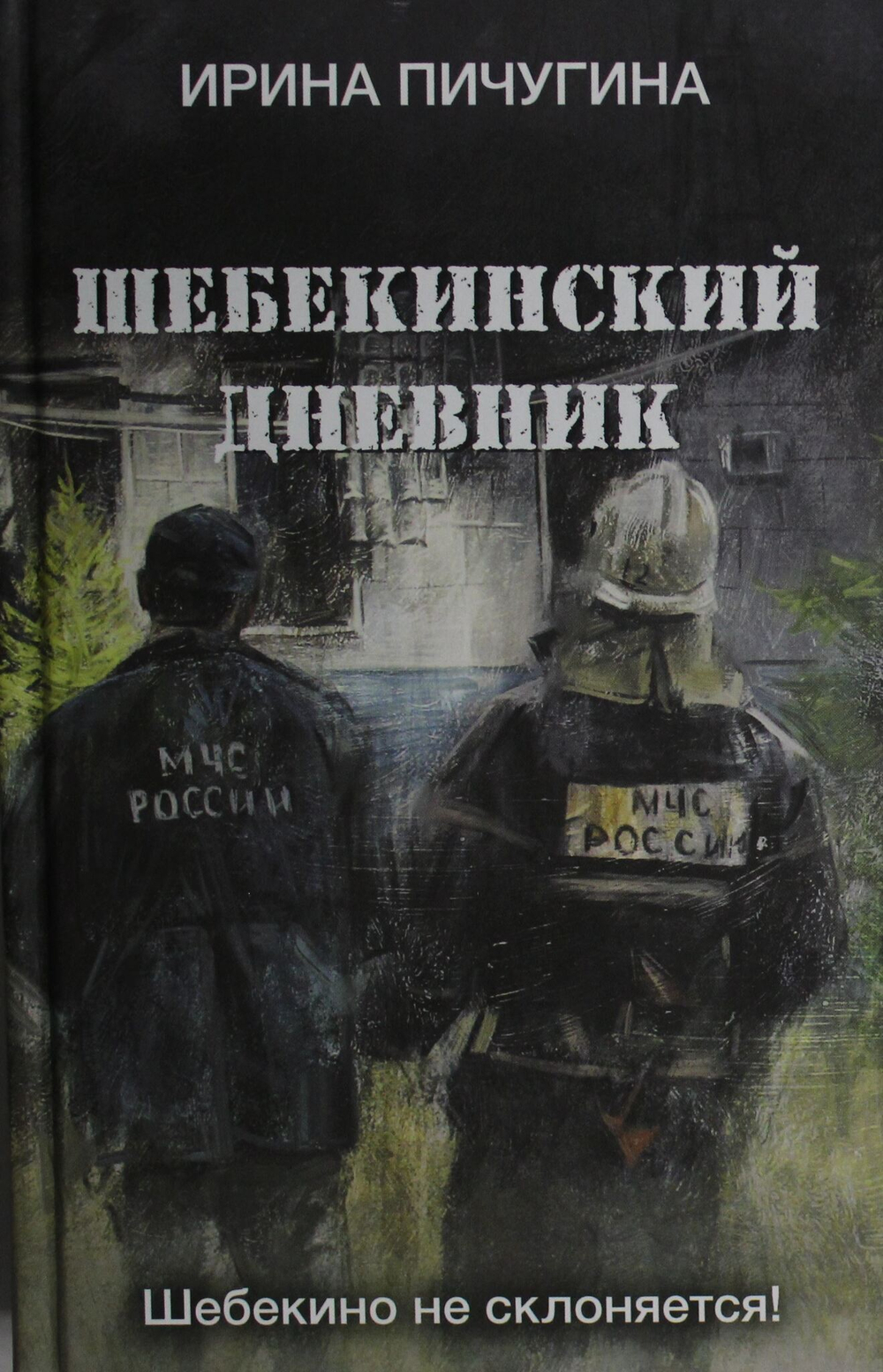 Шебекинский дневник