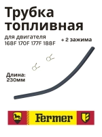 Трубка топливная для двигателя 168F 170F 177F 188F