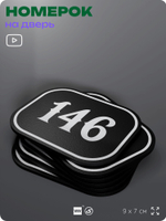 Номерок на дверь квартиры 146, для кабинета, офиса, шильдик 9 х 7 см, черный, Айдентика Технолоджи