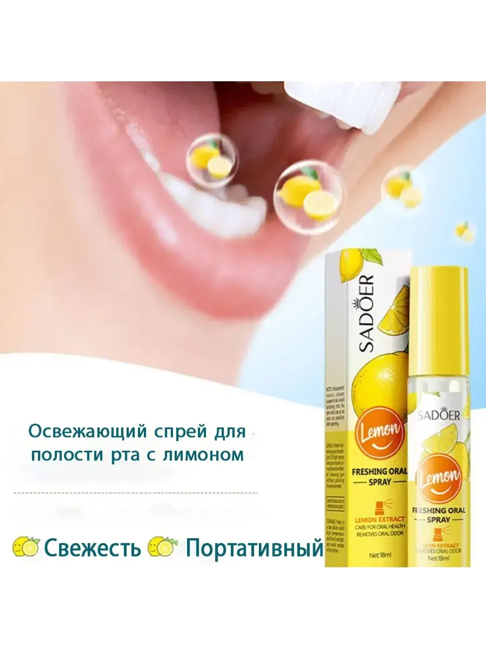 Освежающий спрей для рта Лимон