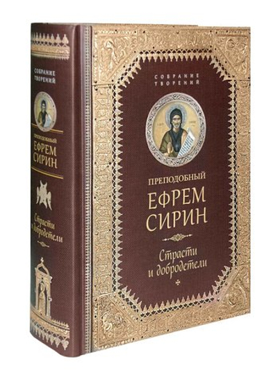 Прп. Ефрем Сирин. Страсти и добродетели