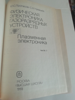 Физическая электроника газоразрядных устройств в 2 томах.