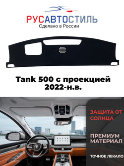 Накидка на панель из алькантары на Tank 500 с проекцией 2022-н.в.