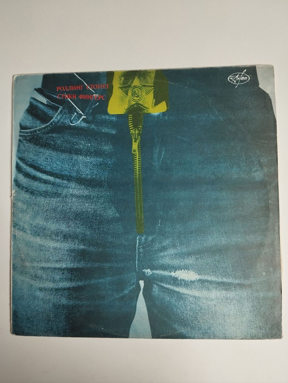 Винтажная виниловая пластинка LP Роллинг Стоунз The Rolling Stones Стики Фингерс Sticky Fingers (Россия 1992)