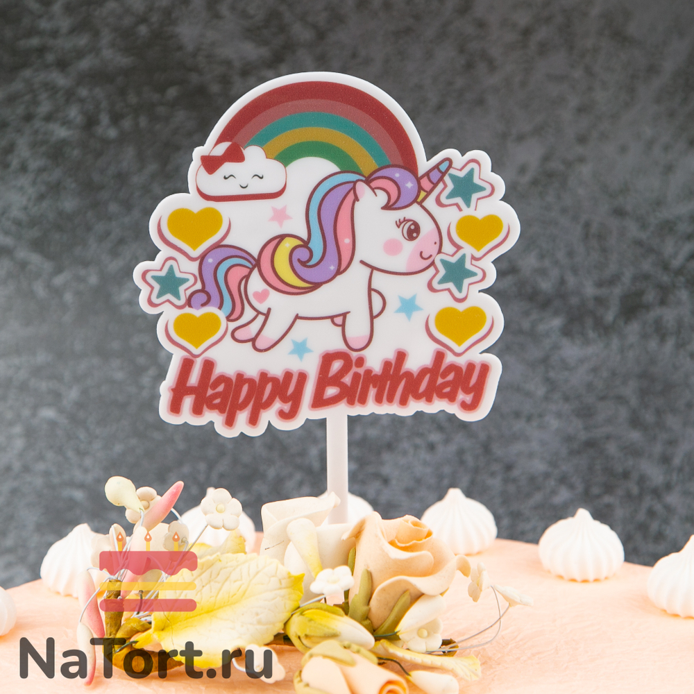 Топпер цветной «Happy Birthday» единорог (звездочки,сердечки)