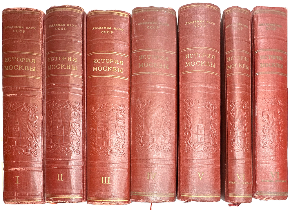 История Москвы. Акад. Наук СССР. Ин-т истории: в 6-и томах+Приложение. М. Изд. Ак. Наук СССР,1952 г.