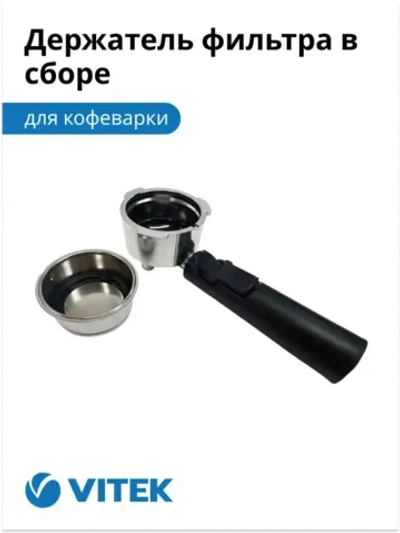 Держатель фильтра в сборе Кофеварка Vitek VT-1514/1517 (ИСПОЛЬЗУЕТСЯ С АПРЕЛЯ 2021 г.)   2051368