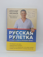 Русская рулетка. Как выжить в борьбе за собственное здоровье.