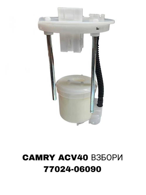 Фильтры Топливные CAMRY ACV40 ВЗБОРИ