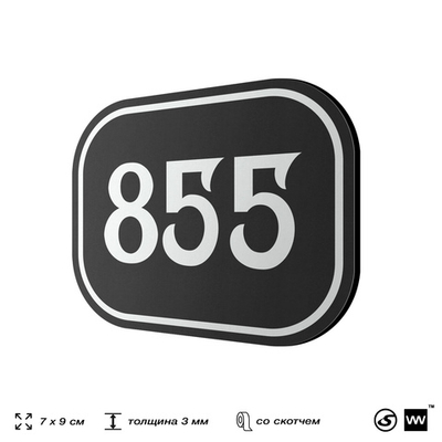 Номерок на дверь квартиры 855, для кабинета, офиса, шильдик 9 х 7 см, черный, Айдентика Технолоджи