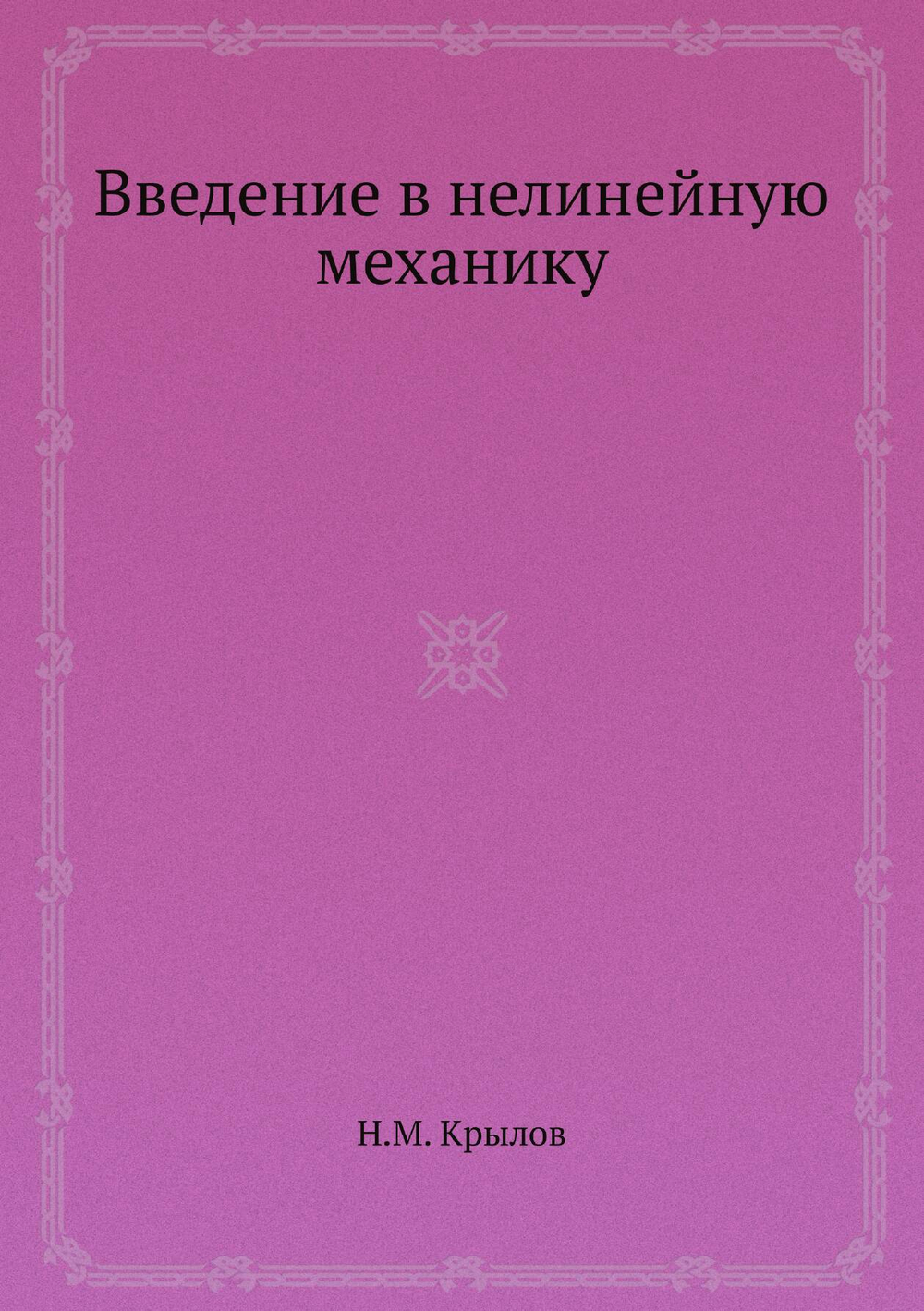 Введение в нелинейную механику | Н.М. Крылов