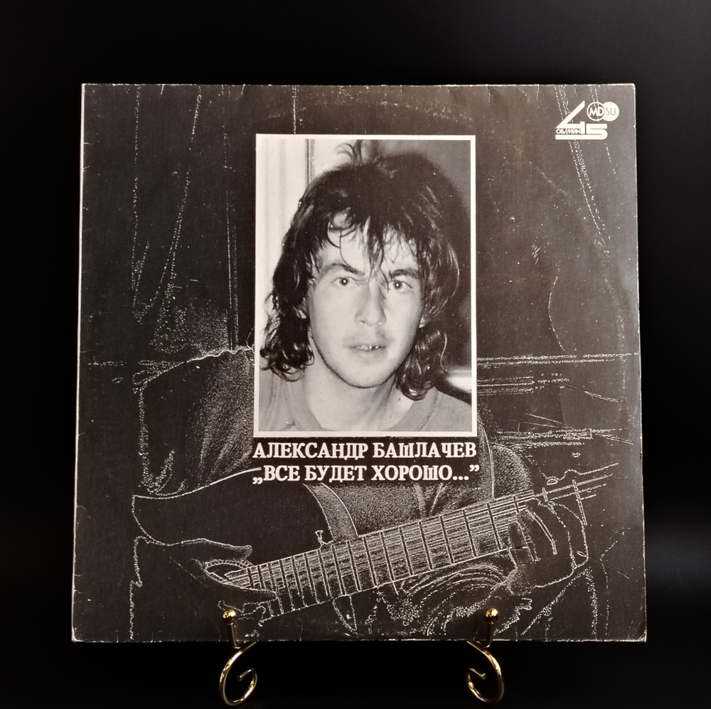 LP Александр Башлачев – Все Будет Хорошо... Виниловая пластинка 12 дюймов. Металдиджитал 1990 год.