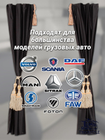 Шторы спального места с бахромой и кистями, с прихватами "Кисти" бежевые в кабину Volvo, Scania, MAN, DAF, Merc, Камаз, Sitrak, Shacman, Foton, FAW. Высота 1,45м, ширина одной стороны - 1,15м. Блэкаут, велюр. Черный цвет с бежевыми кистями-прихватами